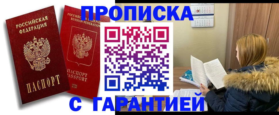 прописка гарантия в Зеленогорске